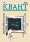 Квант. Научно-популярный физико-математический журнал. №10/2017