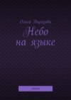 Небо на языке. Стихи