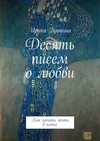 Десять писем о любви. Как начать жить в плюсе