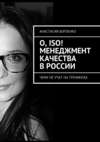 О, ISO! Менеджмент качества в России. Чему не учат на тренингах