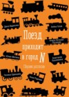 Поезд приходит в город N. Сборник рассказов