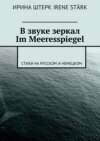 В звуке зеркал. Im Meeresspiegel. Стихи на русском и немецком