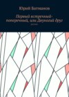 Первый встречный-поперечный, или Двуногий друг