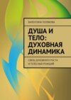 Душа и тело: духовная динамика. Связь духовного роста и телесных реакций