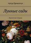 Лунные сады. Лирический сборник