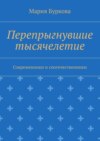 Перепрыгнувшие тысячелетие. Современники и соотечественники