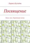 Посвящение. Пьеса-эссе. Лирическая поэма