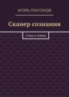 Сканер сознания. Стихи и поэмы