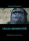 Скала ценностей. Наблюдения и рассказы