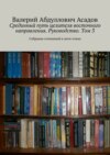 Срединный путь целителя восточного направления. Руководство. Том 3. Собрание сочинений в пяти томах