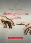 Перепутанные судьбы. Моя первая история