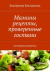 Мамины рецепты, проверенные гостями. Кулинарные рецепты