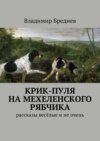 Крик-пуля на мехеленского рябчика. Рассказы весёлые и не очень