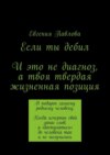 Если ты дебил. И это не диагноз, а твоя твердая жизненная позиция