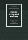 Будни нелепой войны. Защитникам Родины посвящается