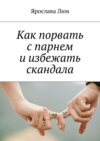 Как порвать с парнем и избежать скандала