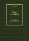 Мы из БУРа. Рассказы о Белгородском уголовном розыске