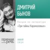 Лекция «Три тайны Карамазовых»