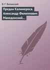 Предки Калимероса. Александр Филиппович Македонский…