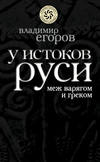 У истоков Руси: меж варягом и греком