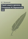 Герой нашего времени. Сочинение М. Лермонтова (2)