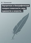 Портретная и биографическая галерея словесности, наук, художеств и искусств в России. I. Пушкин и Брюллов (Портреты – Соколова)