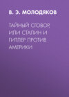 Тайный сговор, или Сталин и Гитлер против Америки