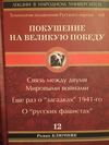 Технология подавления русского народа. Часть вторая. Покушение на Великую Победу. Связь между двумя Мировыми войнами. Еще раз о «загадках» 1941-го. О «русских фашистах»