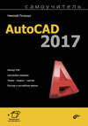 Самоучитель AutoCAD 2017