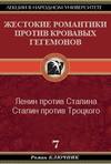 Жестокие романтики против Кровавых гегемонов