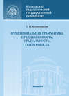 Функциональная грамматика: предикативность, градуальность, оценочность