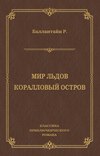 Мир льдов. Коралловый остров