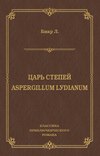 Царь степей. Aspergillum Lуdiаnum (сборник)