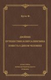 Двойник. Путешествие Юлиуса Пингвина. Повесть о Диком Человеке (сборник)