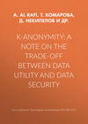 K-anonymity: A note on the trade-off between data utility and data security