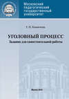 Уголовный процесс. Учебное пособие для самостоятельной работы студентов