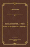 Приключения в Африке. Приключения юного раджи (сборник)