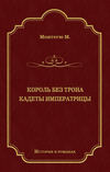 Король без трона. Кадеты императрицы (сборник)