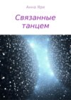 Связанные танцем