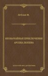 Необычайные приключения Арсена Люпена (сборник)