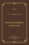 Морской разбойник. Плик и Плок (сборник)