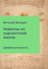 Новеллы из курсантской жизни. Часть 1