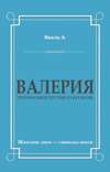 Валерия. Триумфальное шествие из катакомб