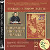 Беседа 35. Первое послание к Коринфянам. Глава 14, стихи 15 – 40