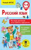 Русский язык. Все виды диктантов на все правила и орфограммы. 1-4 класс