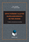 Простейшие задачи вариационного исчисления. Учебно-методическое пособие