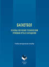 Баскетбол. Основы обучения техническим приемам игры в нападении. Учебно-методическое пособие