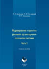 Моделирование и принятие решений в организационно-технических системах. Учебное пособие. Часть 2