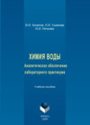 Химия воды. Аналитическое обеспечение лабораторного практикума. Учебное пособие