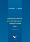 Моделирование и принятие решений в организационно-технических системах. Учебное пособие. Часть 1